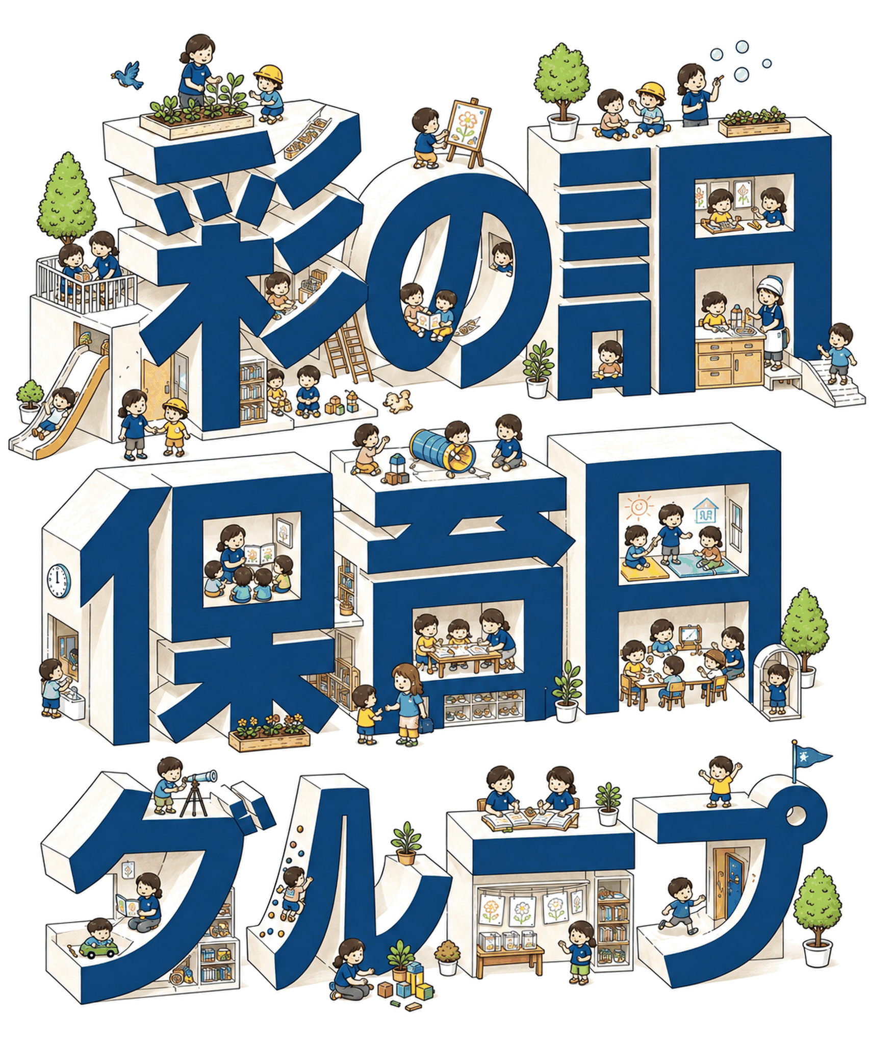 保育・療育・民間学童・運動特化型学童で過ごす子どもと職員を描いた彩の調保育園グループのイラスト