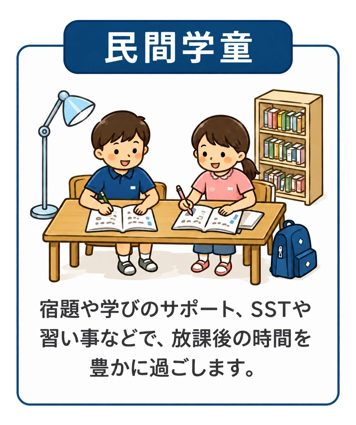 民間学童で学習する子どもたちのイラスト