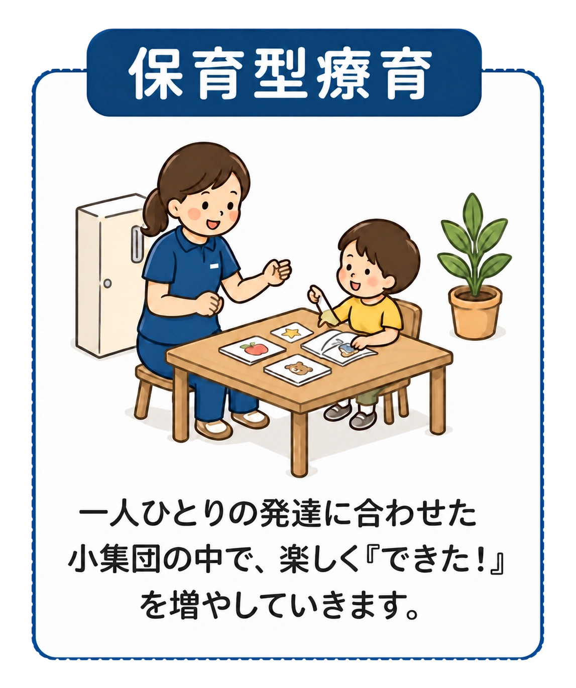 保育型療育で子どもと向き合う職員のイラスト