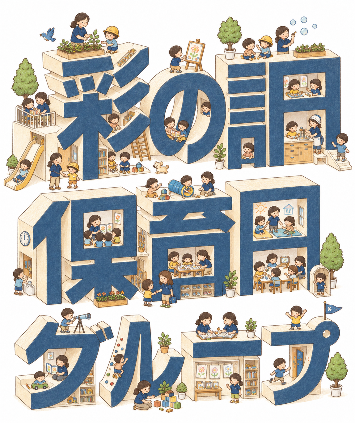 彩の調の大きな文字を舞台に、子どもと職員が遊び、学び、育ち合う保育園グループのイラスト