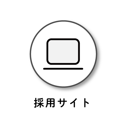 採用サイト